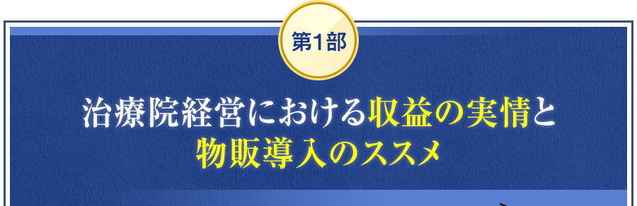 第1部　治療院経営における収益の実情と物販導入のススメ