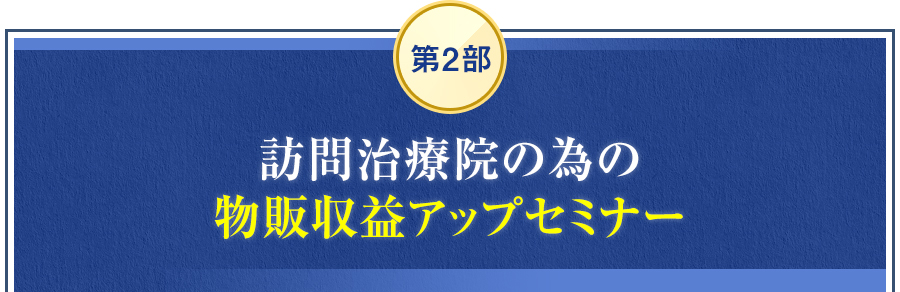 第2部　訪問治療院の為の物販収益アップセミナー