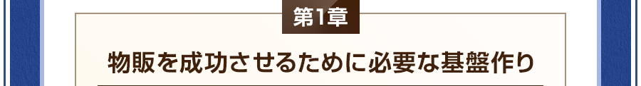 第1章　物販を成功させるために必要な基盤作り