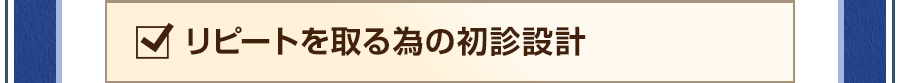 リピートを取る為の初診設計