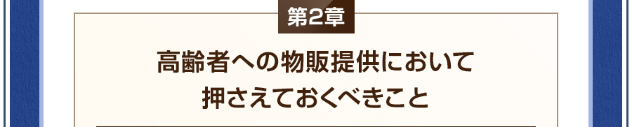 第2章　高齢者への物販提供において押さえておくべきこと