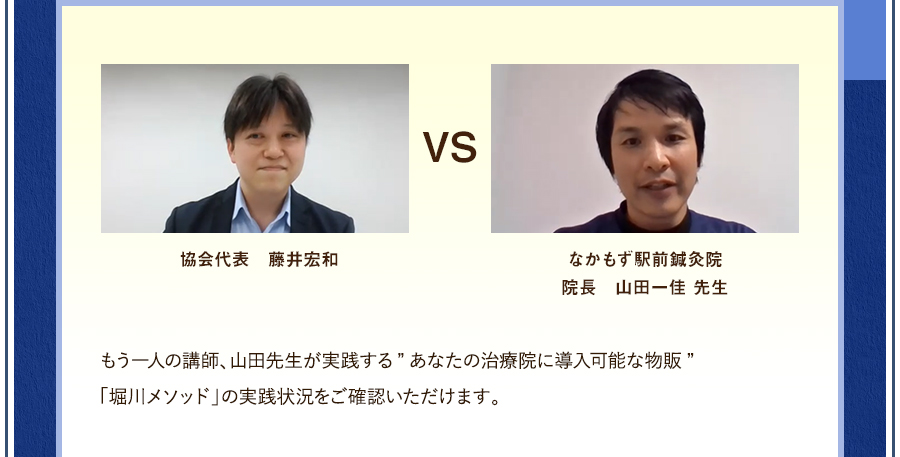 もう一人の講師、山田先生が実践する”あなたの治療院に導入可能な物販”「堀川メソッド」の実践状況をご確認いただけます。