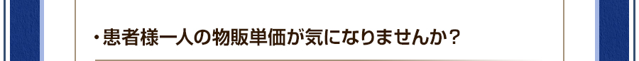 ・患者様一人の物販単価が気になりませんか？