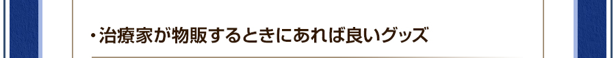 ・治療家が物販するときにあれば良いグッズ