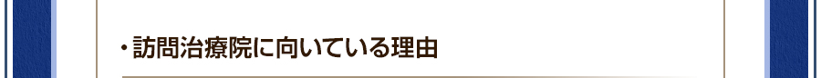 ・訪問治療院に向いている理由