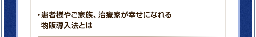 ・患者様やご家族、治療家が幸せになれる物販導入法とは