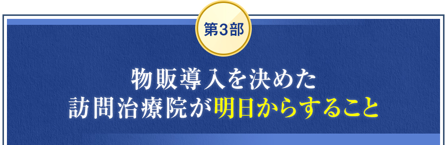 第3部　物販導入を決めた訪問治療院が明日からすること