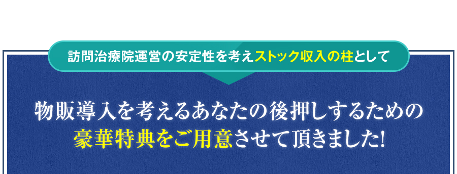 訪問治療院運営の安定性を考えストック収入の柱として、物販導入を考えるあなたの後押しするための豪華特典をご用意させて頂きました！