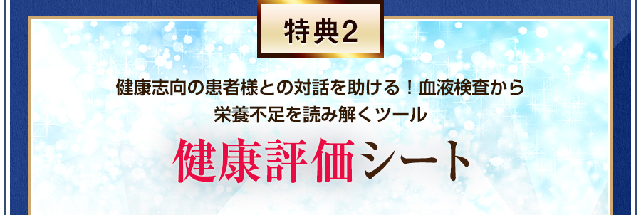 特典2　健康志向の患者様との対話を助ける！血液検査から栄養不足を読み解くツール　健康評価シート