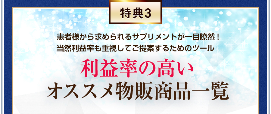 特典3　患者様から求められるサプリメントが一目瞭然!当然利益率も重視してご提案するためのツール　利益率の高いオススメ物販商品一覧