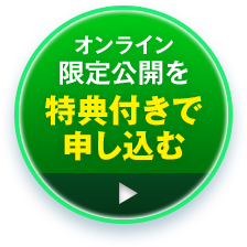 オンライン限定公開を特典付きで申し込む