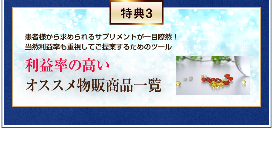 特典3 患者様から求められるサプリメントが一目瞭然！当然利益率も重視してご提案するためのツール　利益率の高いオススメ物販商品一覧