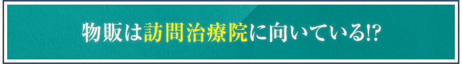 物販は訪問治療院に向いている！？