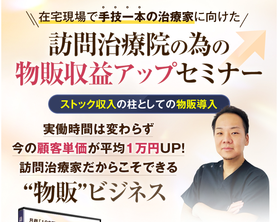 在宅現場で手技一本の治療家に向けた訪問治療院の為の物販収益アップセミナー 実働時間は変わらず今の顧客単価が平均1万円UP！訪問治療家だからこそできる“物販”ビジネス