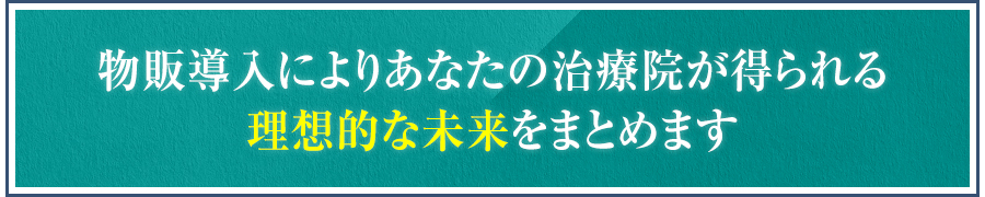 物販導入によりあなたの治療院が得られる理想的な未来をまとめます