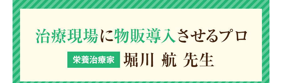 治療現場に物販導入させるプロ 栄養治療家 堀川 航 先生