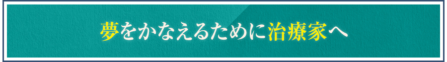 夢をかなえるために治療家へ