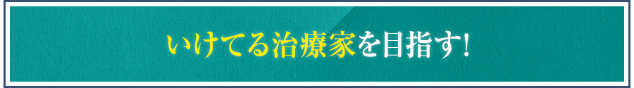 いけてる治療家を目指す！