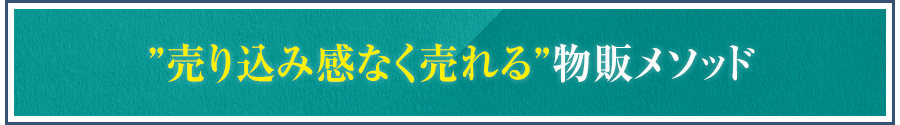 ”売り込み感なく売れる”物販メソッド