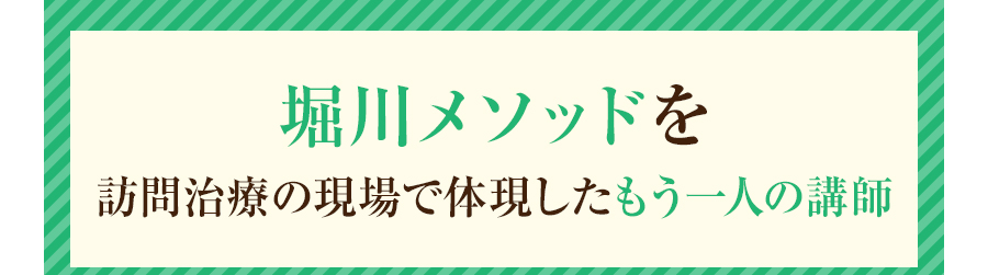 堀川メソッドを在宅の現場で体現したもう一人の講師