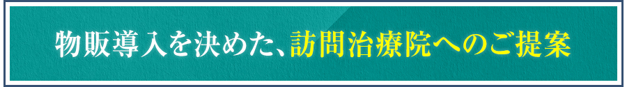 物販導入を決めた、訪問治療院へのご提案