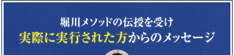 堀川メソッドの伝授を受け実際に実行された方からのメッセージ