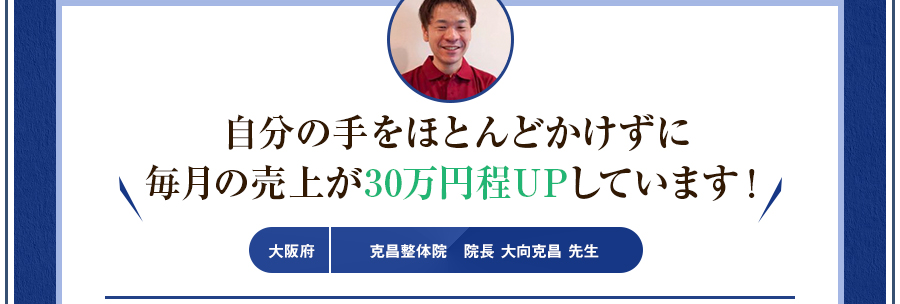 自信を持って施術ができるようになりました！克昌整体院　院長 大向克昌 先生