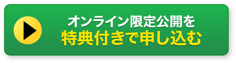 オンライン限定公開を特典付きで申し込む