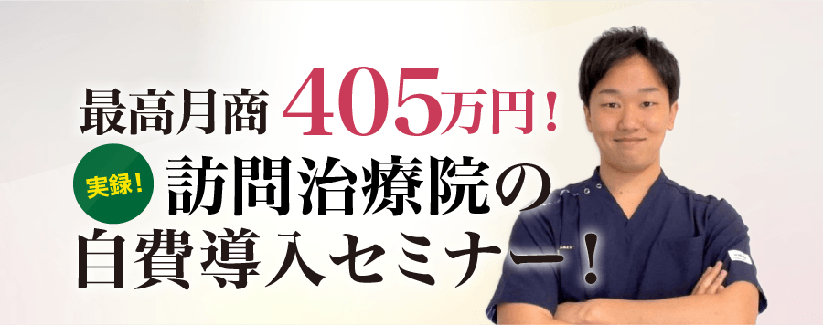 最高月商405万円！実録！訪問治療院の自費導入セミナー