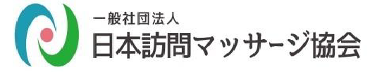 一般社団法人 日本訪問マッサージ協会