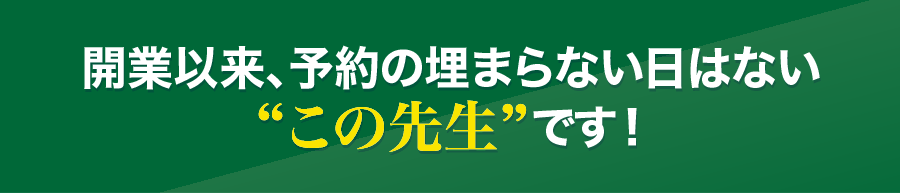 開業以来、予約の埋まらない日はないこの先生です！講師プロフィール