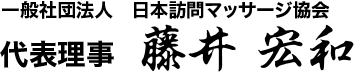 一般社団法人　日本訪問マッサージ協会 代表理事　藤井宏和