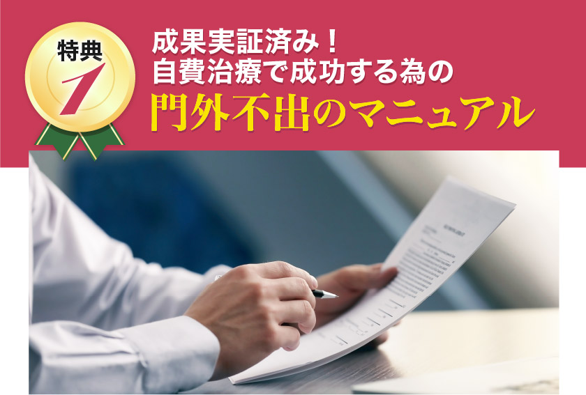 成果実証済み！自費治療で成功する為の門外不出のマニュアル