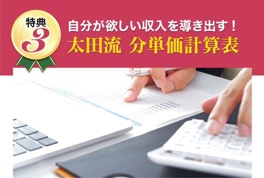 自分が欲しい収入を導き出す！太田流 分単価計算表