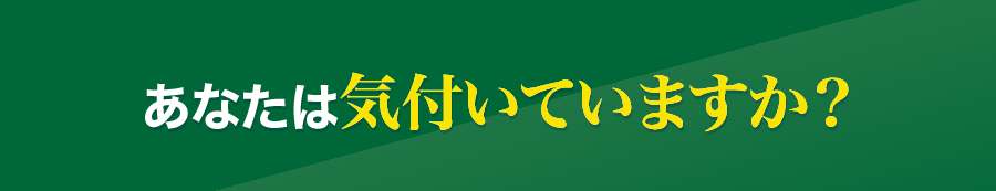 あなたは気付いていますか？