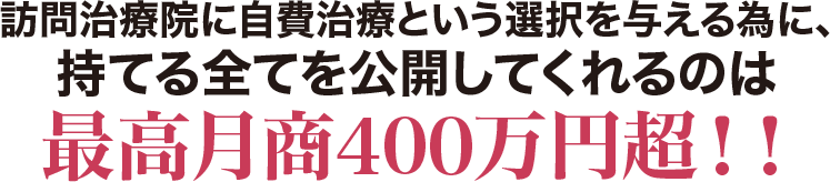 訪問治療院に自費治療という選択を与える為に、持てる全てを公開してくれるのは最高月商400万円超！！