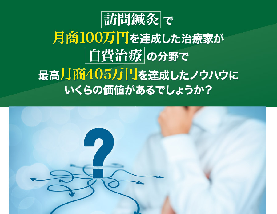 訪問鍼灸で月商１００万円を達成した治療家が自費治療の分野で最高月商４０５万円を達成したノウハウにいくらの価値があるでしょうか？