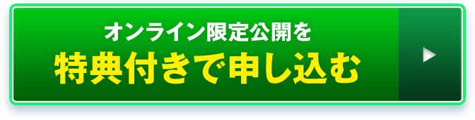 オンライン限定公開を特典付きで申し込む