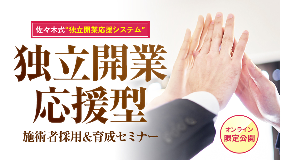 佐々木式“独立開業応援システム” オンライン限定公開 独立開業応援型 施術者採用&育成セミナー