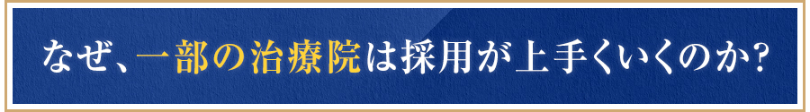 なぜ、一部の治療院は採用が上手くいくのか？