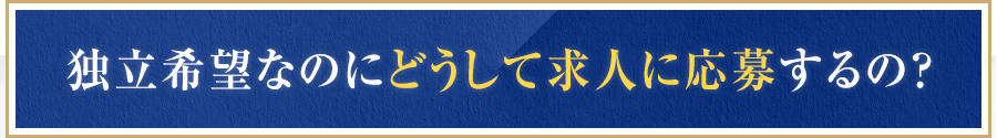 独立希望なのにどうして求人に応募するの？