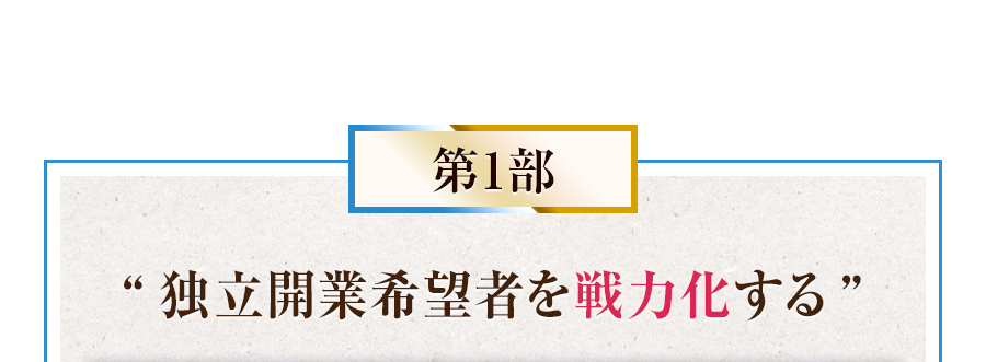 第1部 “独立開業希望者を戦力化する”