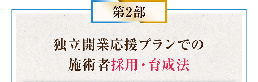 第2部 独立開業応援プランでの施術者採用・育成法