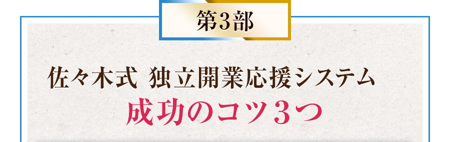 第3部 佐々木式 独立開業応援システム成功のコツ３つ