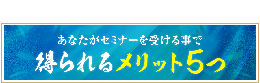 あなたがセミナーを受ける事で得られるメリット５つ