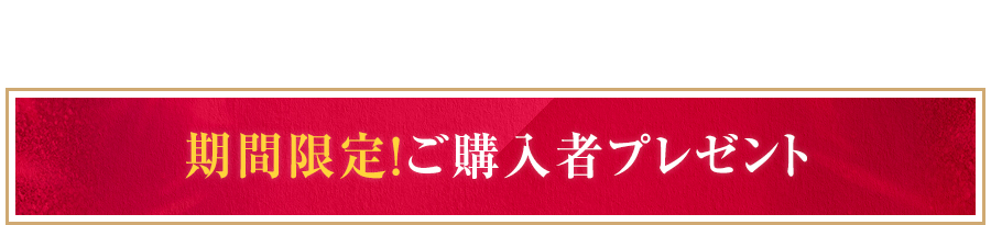 期間限定！ご購入者プレゼント