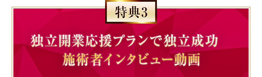 特典3 独立開業応援プランで独立成功 施術者インタビュー動画