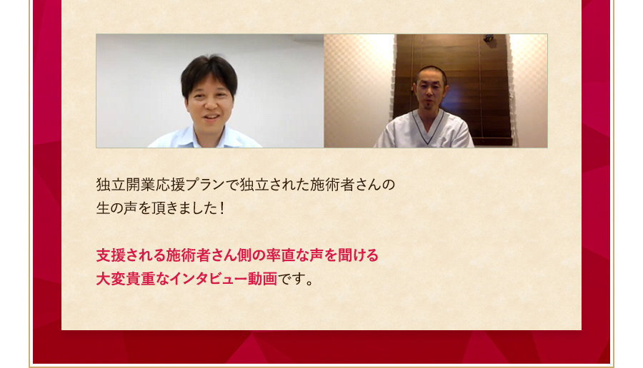 独立開業応援プランで独立された施術者さんの生の声を頂きました！支援される施術者さん側の率直な声を聞ける大変貴重なインタビュー動画です。