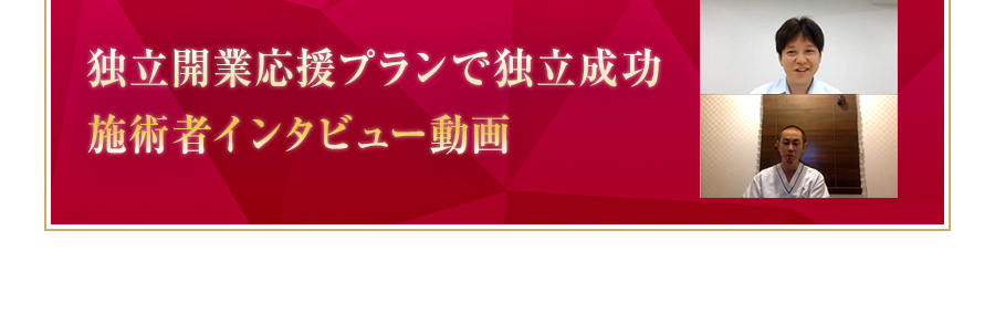 独立開業応援プランで独立成功施術者インタビュー動画