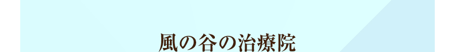 風の谷の治療院